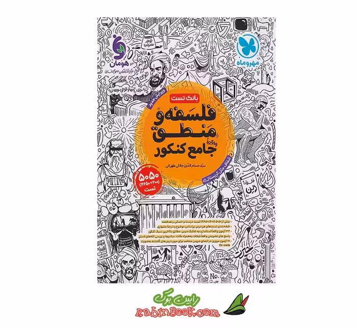 کتاب فلسفه و منطق جامع مهروماه کنکور 1405