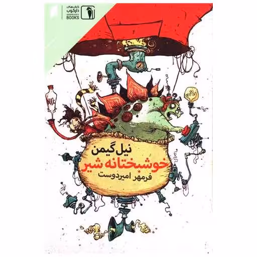 کتاب خوشبختانه شیر اثر نیل گیمن