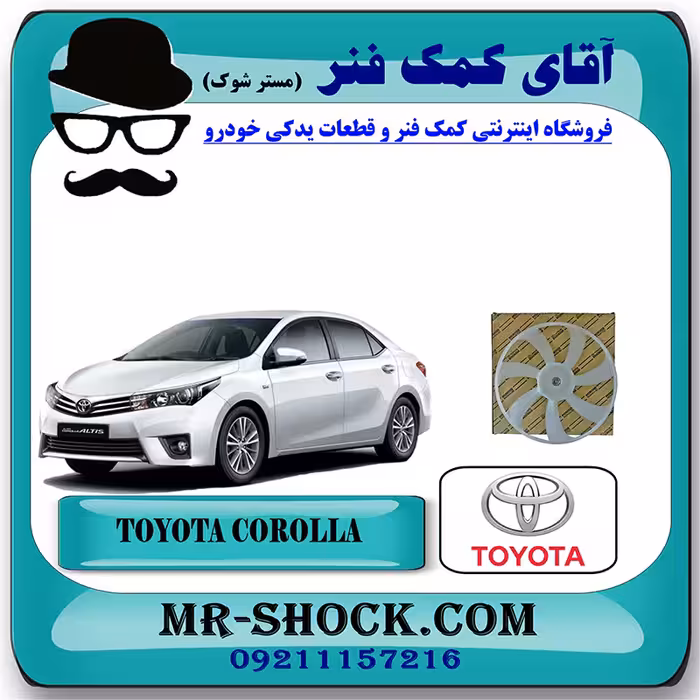 پروانه فن تویوتا کرولا 2014-2015 برند اصلی تویوتا جنیون با تضمین اصالت