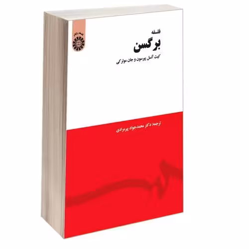 فلسفه برگسن نشر سمت (16750)