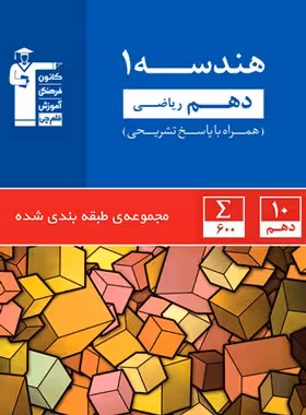 هندسه دهم ریاضی آبی قلم چی