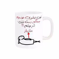 خرید ماگ-لیوان راسای  شرمیشم اسم مازیار