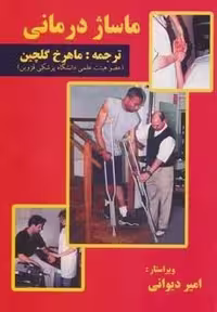 ماساژ درمانی (شمیز،وزیری،شهرآب)