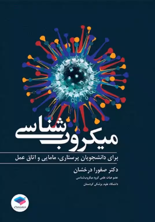 کتاب میکروب شناسی برای دانشجویان پرستاری، مامایی و اتاق عمل