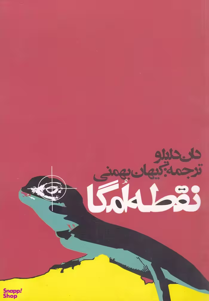 کتاب نقطه امگا روزنه اثر دان دایلو انتشارات روزنه