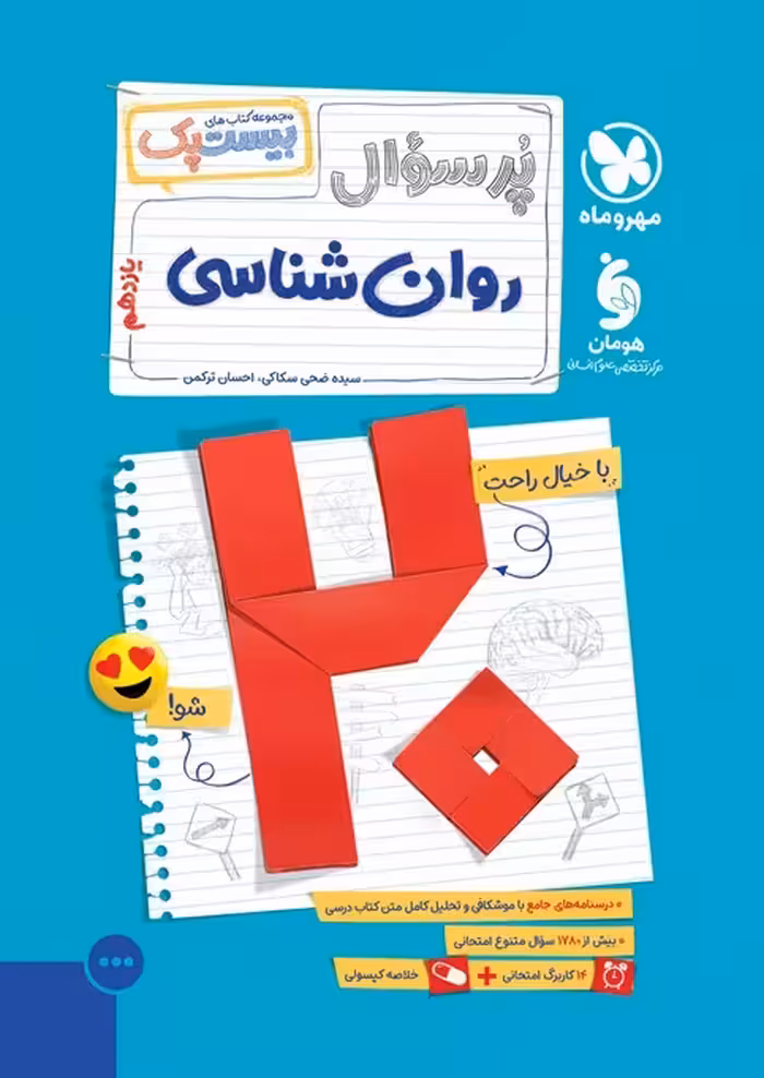 پرسوال بیست پک روان شناسی یازدهم مهروماه