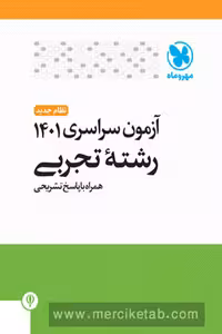 دفترچه کنکور آزمون سراسری 1401 رشته تجربی مهروماه