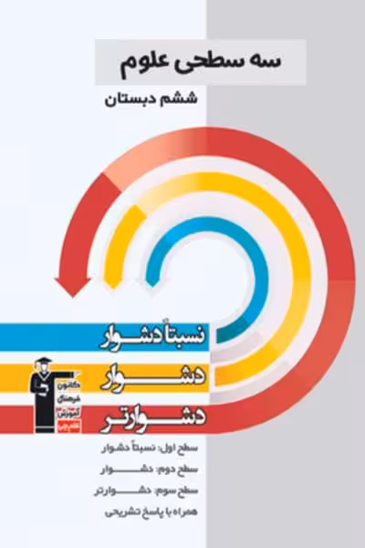 سه سطحی علوم ششم دبستان قلم چی