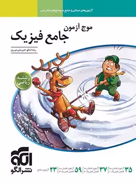 کتاب موج آزمون فیزیک جامع ریاضی نشرالگو