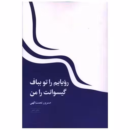 کتاب رویایم را تو بباف گیسوانت را من اثر مسرور نعمت اللهی