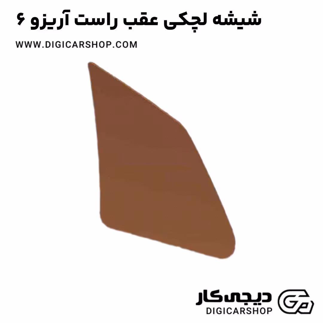 شیشه لچکی عقب راست آریزو 6