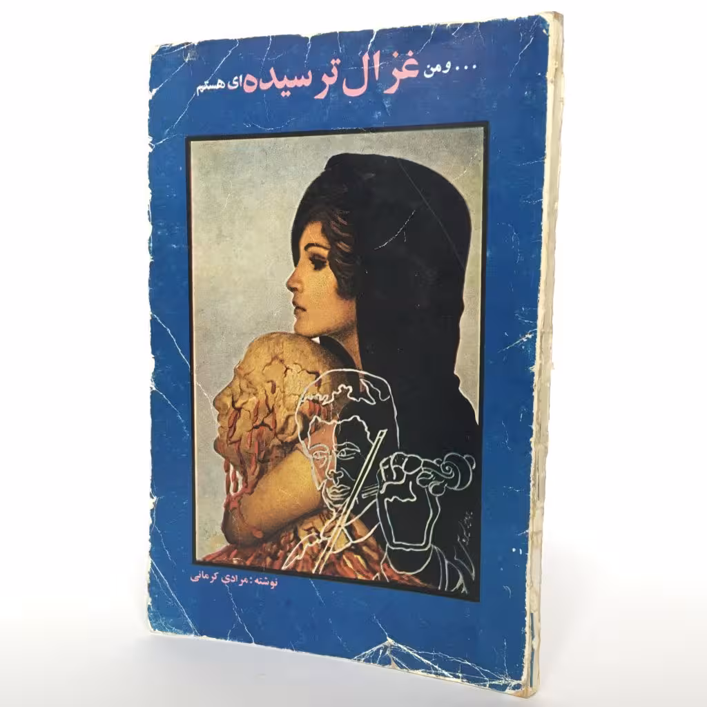 کتاب و من غزال ترسیده‌ای هستم اثر هوشنگ مرادی کرمانی - کتابفروشی میم