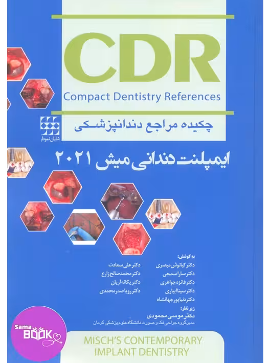 CDR ایمپلنت دندانی میش 2021 (چکیده مراجع دندانپزشکی)
