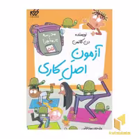 کتاب مدرسه پرماجرا (جلد 55) آزمون اصل کاری اثر دن گاتمن