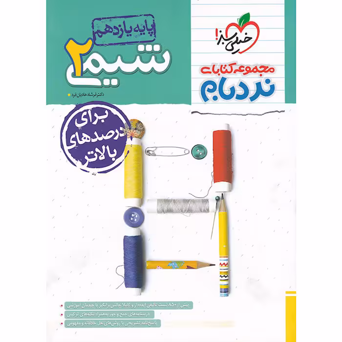کتاب نردبام شیمی یازدهم خیلی سبز (چاپ 1404)