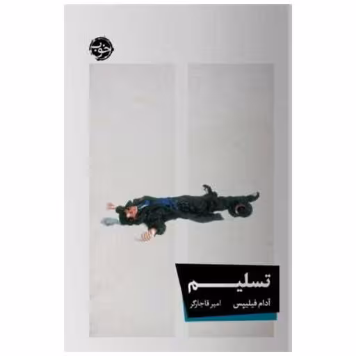 کتاب تسلیم اثر آدام فیلیپس
