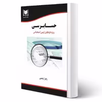 کتاب استخدامی حسابرسی (رفیعی - آرسا)