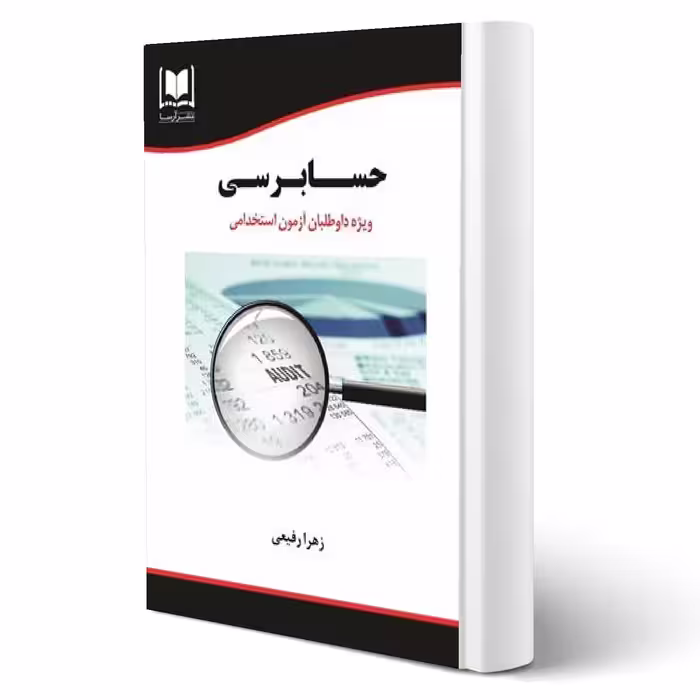 کتاب استخدامی حسابرسی (رفیعی - آرسا)