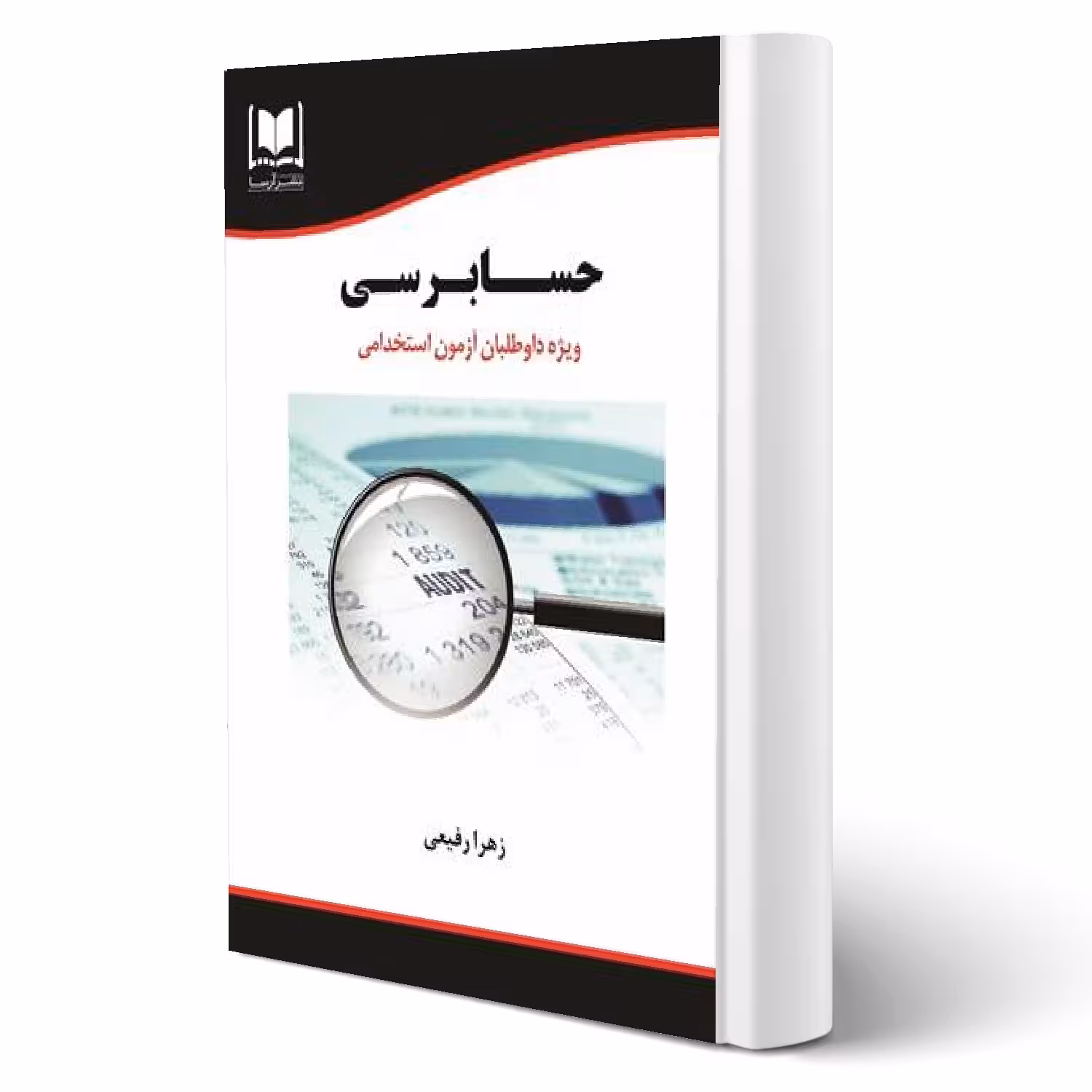 کتاب استخدامی حسابرسی (رفیعی - آرسا)