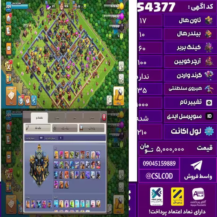 اکانت کلش لول 210 تاون 17 لول 60 کویین 100 واردن  رویال چمپیون 35 شاهزاده مینیون 46 تغییرنام 1000 کد 54377