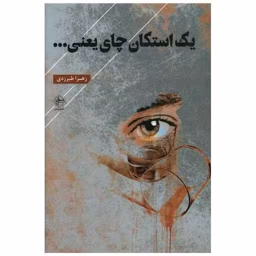 کتاب یک استکان چای یعنی اثر زهرا طبرزدی