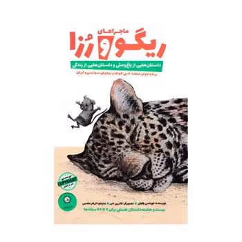 مجموعه ماجراهای ریگو و رزا جلد 1