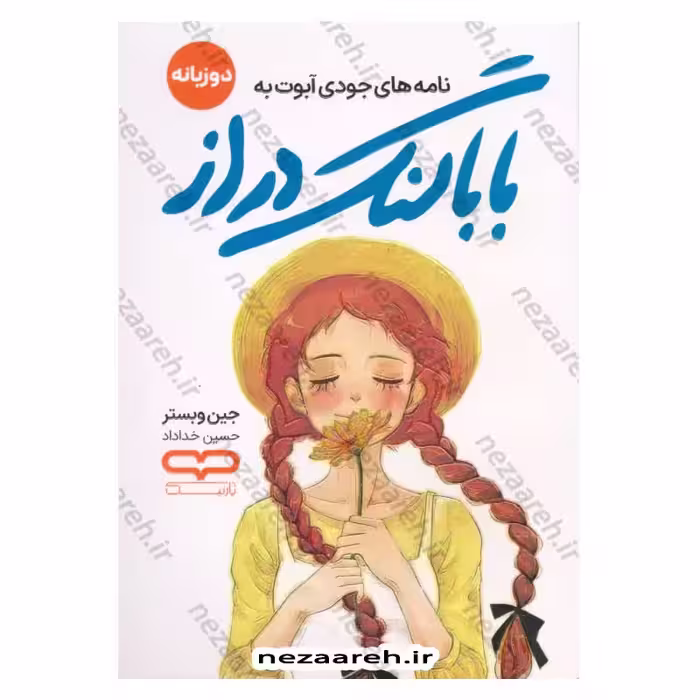 بابا لنگ دراز (دوزبانه)