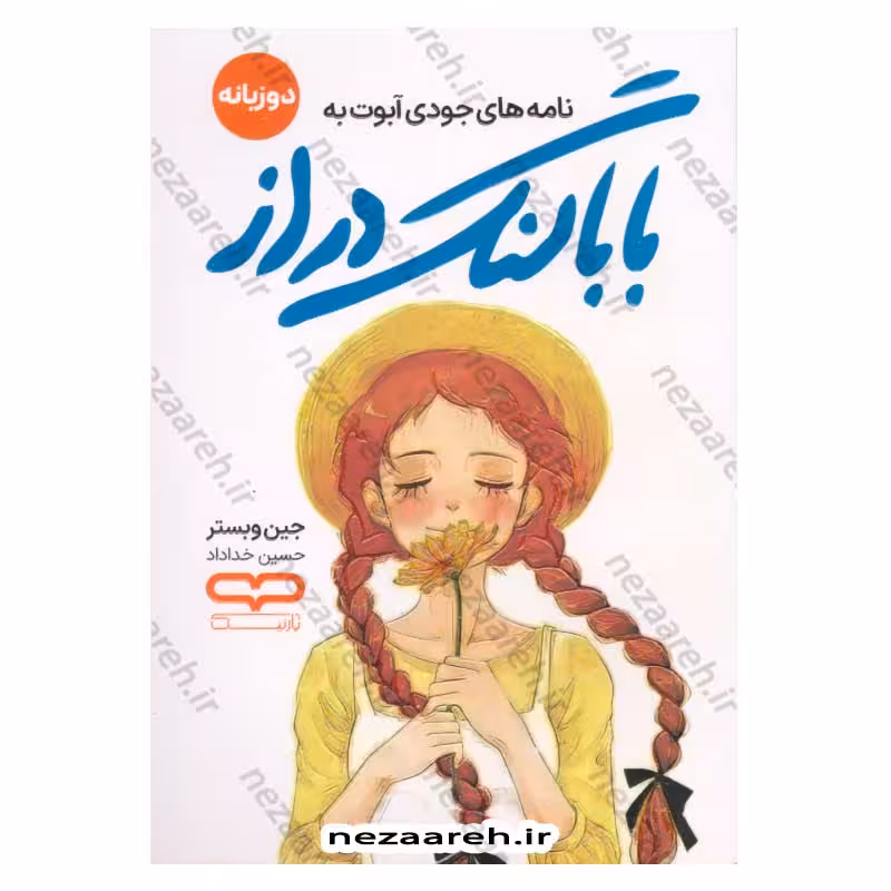 بابا لنگ دراز (دوزبانه)