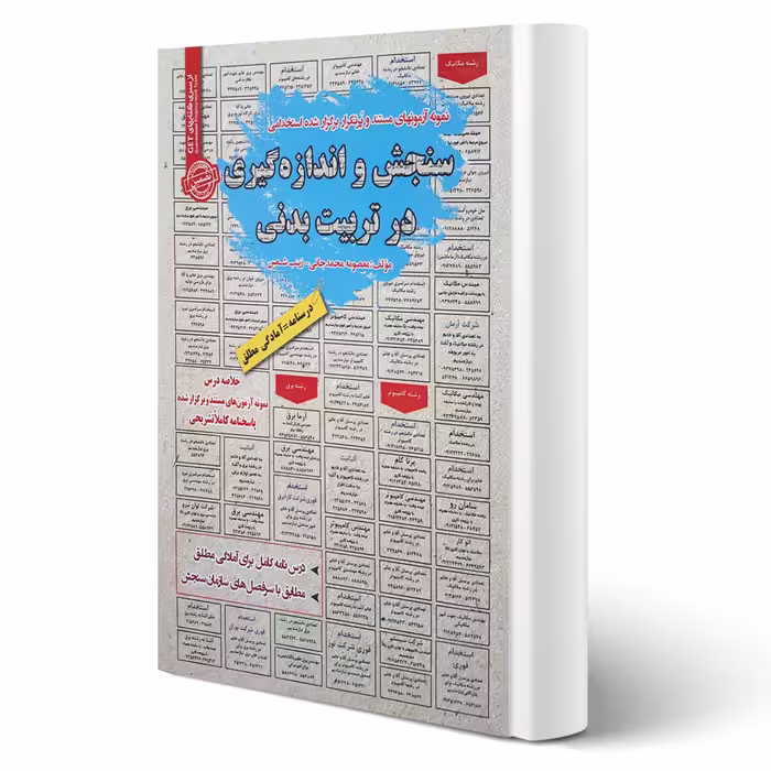 کتاب استخدامی سنجش و اندازه گیری در تربیت بدنی انتشارات رویای سبز اثر معصومه محمدجانی و زینب شمس