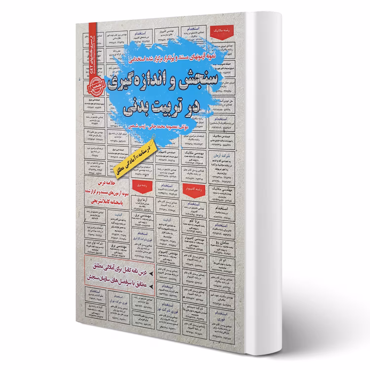 کتاب استخدامی سنجش و اندازه گیری در تربیت بدنی انتشارات رویای سبز اثر معصومه محمدجانی و زینب شمس