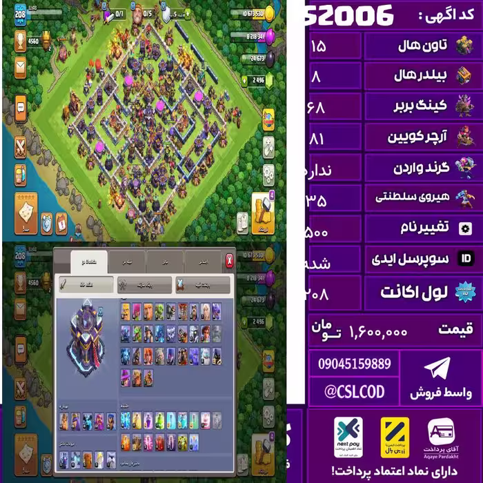 اکانت کلش لول 208 تاون 15 لول 68 کویین 81 واردن  رویال چمپیون 35 شاهزاده مینیون 60 تغییرنام 500 کد 52006