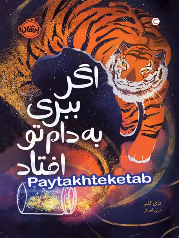 اگر ببری به دام تو افتاد پرتقال