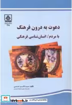 خرید کتاب دعوت به درون فرهنگ با مردم انسان شناسی فرهنگی | ایده بوک
