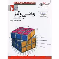 ریاضی و آمار 1 سال دهم رشته علوم انسانی انتشارات مشاوران