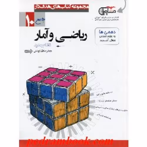 ریاضی و آمار 1 سال دهم رشته علوم انسانی انتشارات مشاوران