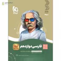 سیر تا پیاز فارسی دوازدهم  انتشارات گاج چاپ 1403