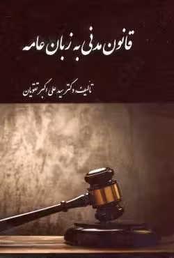 قانون مدنی به زبان عامه