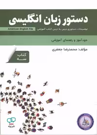کتاب دستور زبان انگلیسی امریکن انگلیش فایل American English File 3 3th Edition
