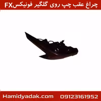 چراغ عقب چپ روی گلگیر فونیکسFX