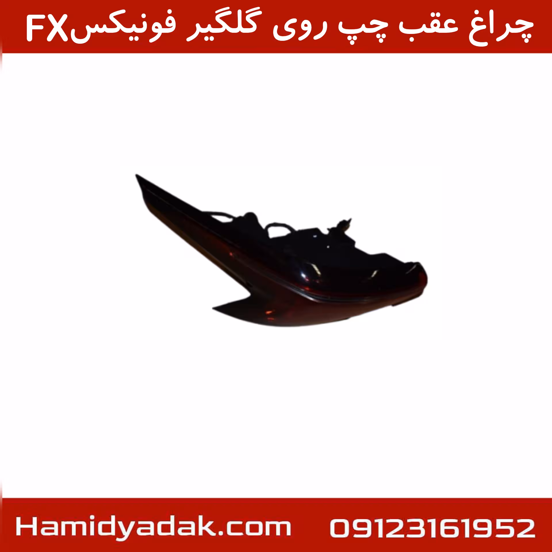 چراغ عقب چپ روی گلگیر فونیکسFX