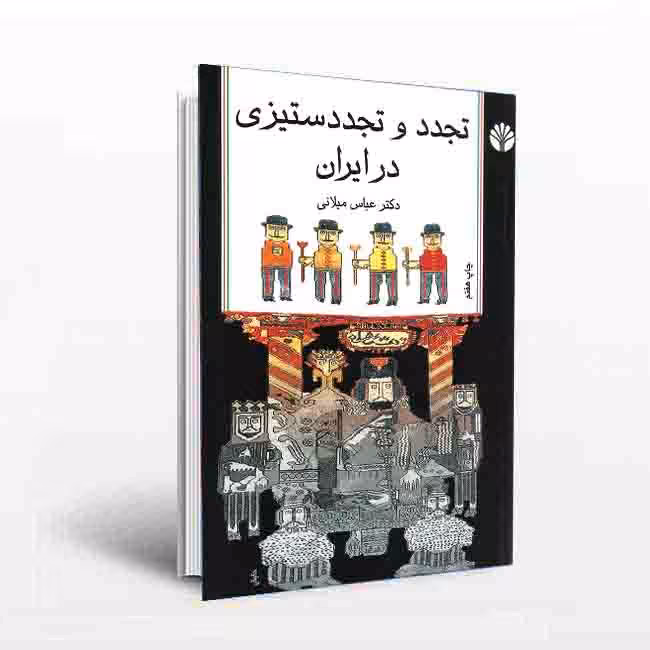 تجدد و تجدد ستیزی در ایران