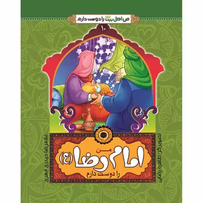 کتاب من امام رضا (ع) را دوست دارم