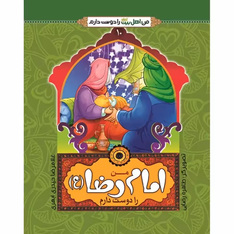 کتاب من امام رضا (ع) را دوست دارم