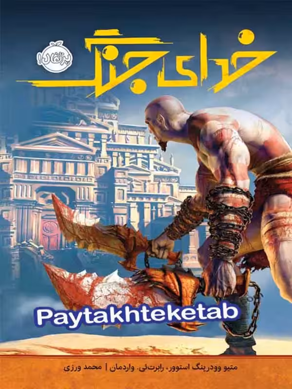 کتاب خدای جنگ پرتقال