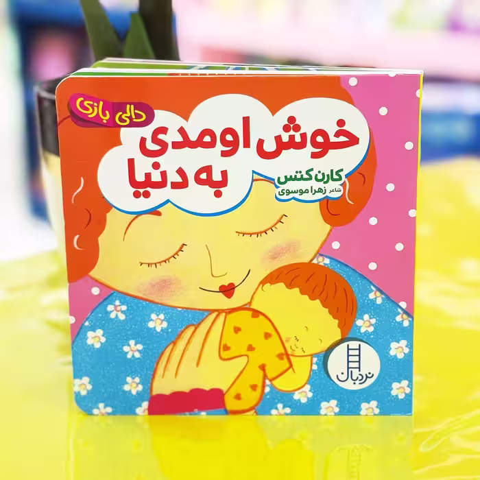 کتاب دالی بازی؛ خوش اومدی به دنیا (انتشارات نردبان)