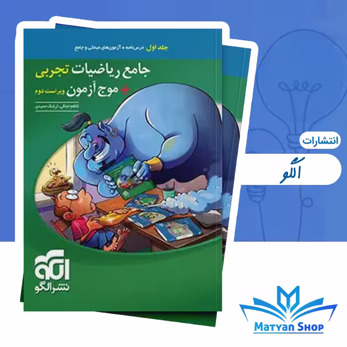 کتاب جامع ریاضیات تجربی   موج آزمون نشر الگو جلد اول