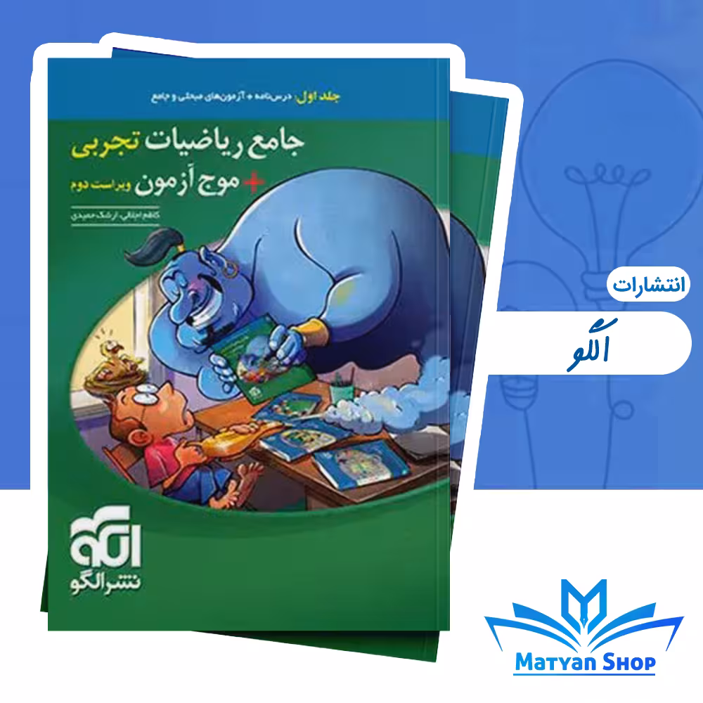 کتاب جامع ریاضیات تجربی موج آزمون نشر الگو جلد اول