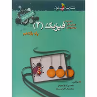 کتاب پرسش های چهار گزینه ای فیزیک یازدهم تجربی انتشارات خوشخوان