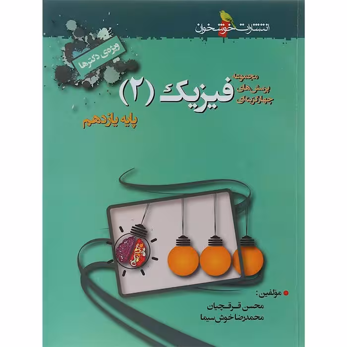 کتاب پرسش های چهار گزینه ای فیزیک یازدهم تجربی انتشارات خوشخوان