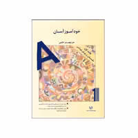 خودآموز آسان مکالمه انگلیسی جلد اول سرخابی